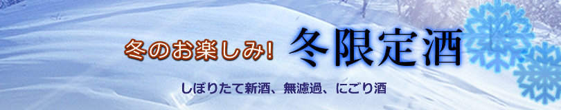 季節限定　冬　にごり酒　初しぼり　新酒