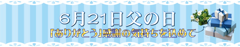 6月2日　父の日 gift　プレゼント