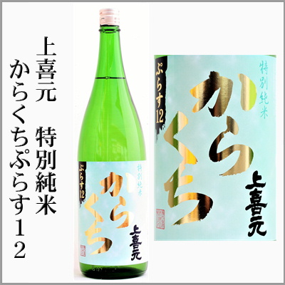 上喜元　特別純米からくち　