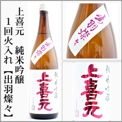 上喜元　純米吟醸　出羽燦々