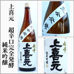 上喜元　超辛口完全発酵　純米吟醸