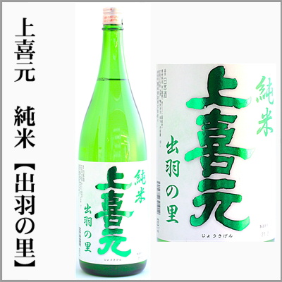 上喜元　純米　出羽の里　火入れ