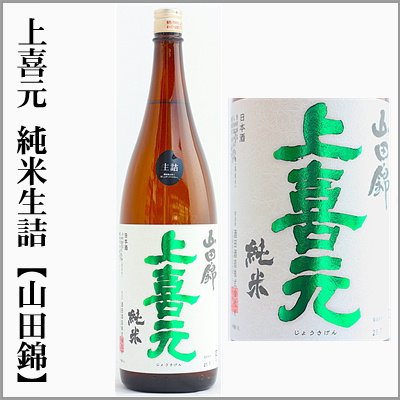 上喜元　純米　山田錦　生詰
