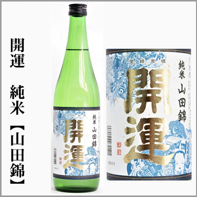 開運　純米　山田錦