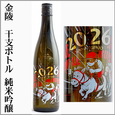 金陵　2026干支ボトル＜午＞　純米吟醸原酒　