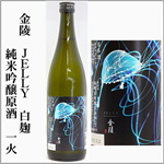金陵　JELLY　白麹純米吟醸原酒　一火