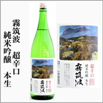 霧筑波　超辛口純米吟醸　生酒