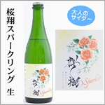 桜翔スパークリング　本名Ⅿ