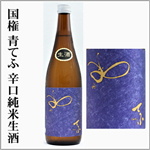 国権　青てふ　辛口純米生酒