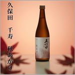 久保田　秋あがり　千寿　吟醸原酒