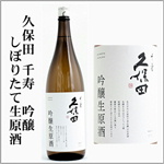 久保田　しぼりたて　千寿　生原酒