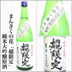 まんさくの花　超限定　純米大吟醸原酒