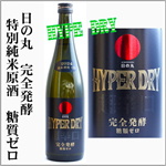 日の丸　HYPERDRY　特別純米