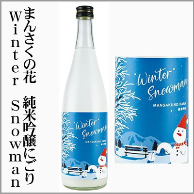 まんさくの花　Winter Snowman　純米吟醸原酒にごり　１回火入れ