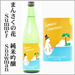 まんさくの花　Summer　Snowman　純米吟醸原酒