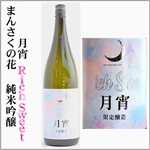 まんさくの花　月宵　Rich　Sweet　純米吟醸
