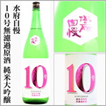 水府自慢１０号　純米大吟醸　無濾過原酒　ピンク