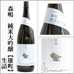 森嶋　純米大吟醸　雄町　生詰