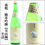 森嶋　純米吟醸　美山錦