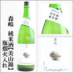 森嶋　純米　美山錦　瓶燗火入れ