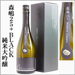 森嶋25+　BLACK　純米大吟醸　雄町