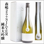 森島25+SILVER　純米大吟醸