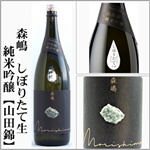 森嶋　純米吟醸生原酒　山田錦　搾りたて　2025　新酒