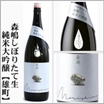 森嶋しぼりたて　純米大吟醸　生原酒　雄町