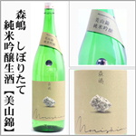 森嶋　しぼりたて　純米吟醸生原酒　　美山錦