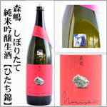 森嶋・しぼりたて　純米吟醸　生　ひたち錦