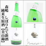 森嶋　しぼりたて　純米生原酒　美山錦