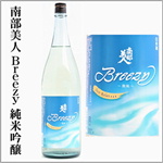 南部美人　純米吟醸　Breezy