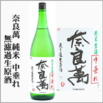 奈良萬　中垂れ　純米　無濾過生原酒