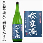 2025年新酒　奈良萬　おりがらみ　純米生酒