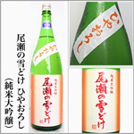 尾瀬の雪どけ　ひやおろし　純米大吟醸