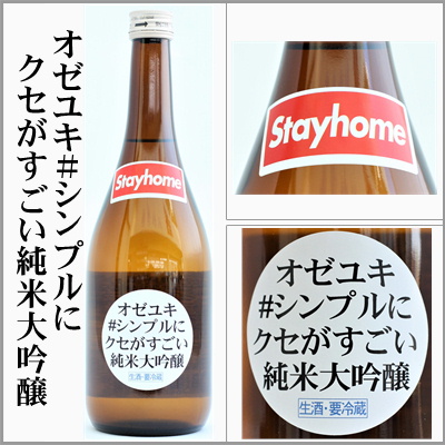 オゼユキ＃シンプルにクセがすごい純米大吟醸