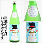 尾瀬の雪どけ おぜゆきだるま　純米大吟醸　ささにごり　生