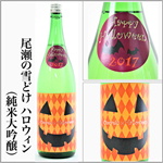 尾瀬の雪どけ　ハロウィン　純米大吟醸