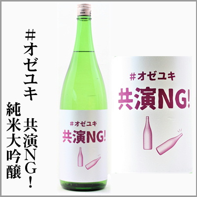 ＃オゼユキ　共演ＮＧ！　