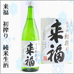 来福　2025年新酒　初搾り　純米生酒