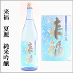来福　夏麗　KAREI　純米吟醸