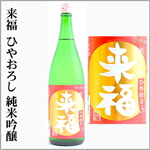 来福　ひやおろし　純米吟醸