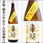 来福　ひやおろし　純米　出羽燦々
