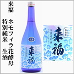 来福　ネモフィラ花酵母　特別純米生酒