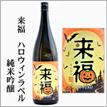 来福　ハロウィンラベル　純米吟醸