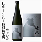 杜來-とらい-　特別純米　カモシカ