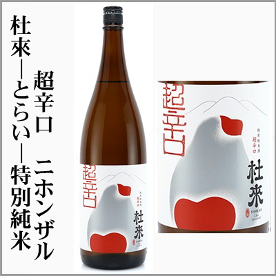 杜來　とらい　超辛口　特別純米　サル