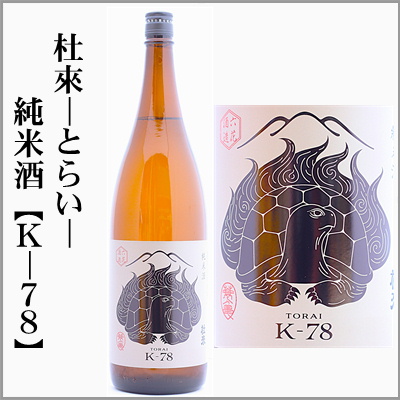 杜來-とらい-　純米酒　K-78