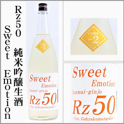 両関　Rz50　純米吟醸　Sweet　Emotion