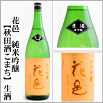 花邑　純米吟醸　生酒　秋田酒こまち